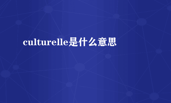 culturelle是什么意思