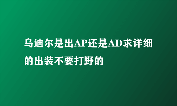 乌迪尔是出AP还是AD求详细的出装不要打野的