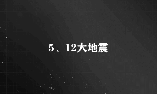 5、12大地震