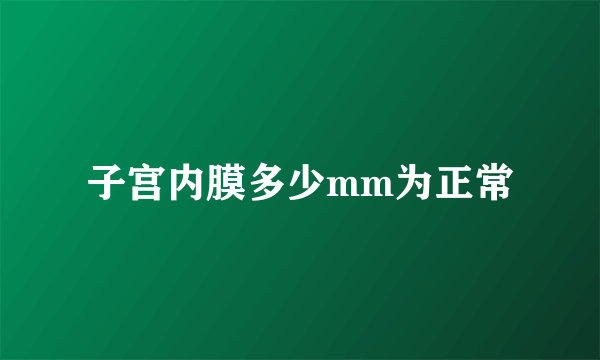 子宫内膜多少mm为正常