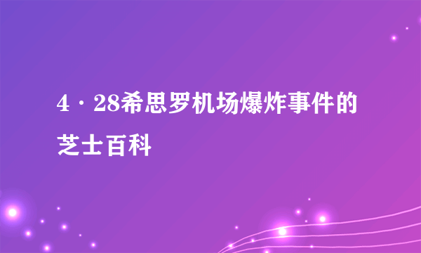 4·28希思罗机场爆炸事件的芝士百科