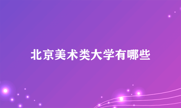 北京美术类大学有哪些