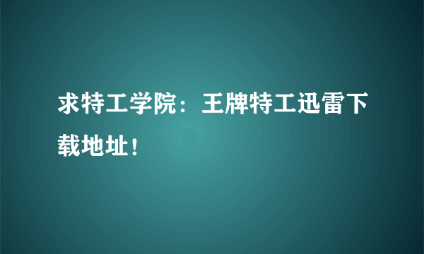 求特工学院：王牌特工迅雷下载地址！