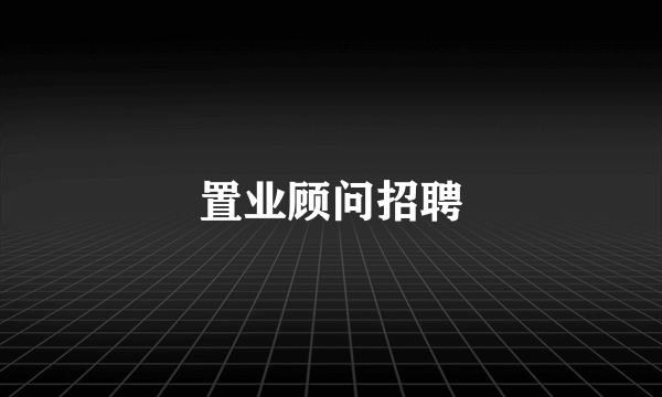 置业顾问招聘