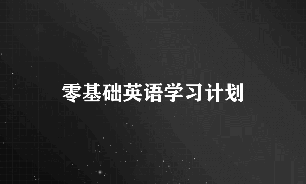 零基础英语学习计划