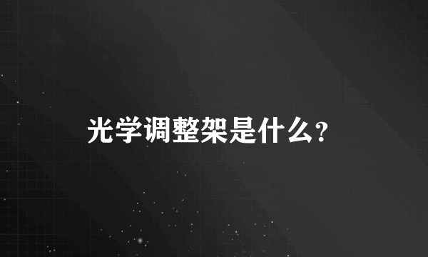 光学调整架是什么？