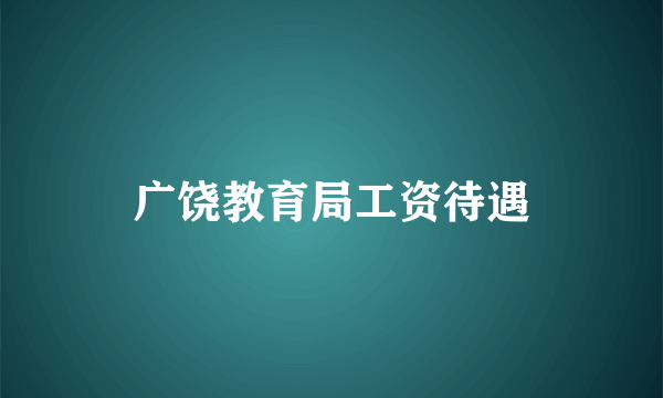 广饶教育局工资待遇