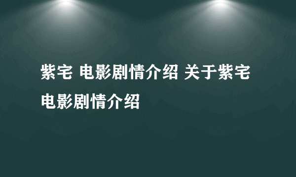 紫宅 电影剧情介绍 关于紫宅 电影剧情介绍