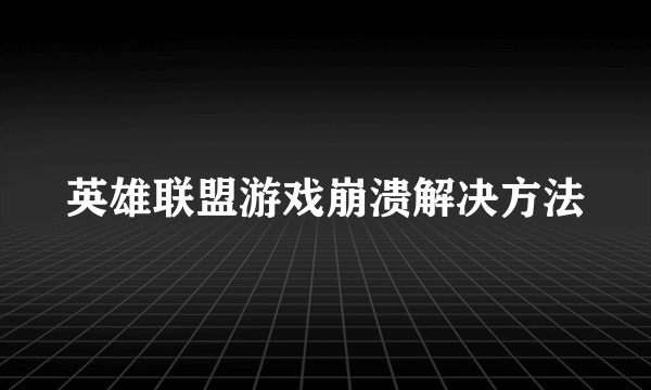 英雄联盟游戏崩溃解决方法