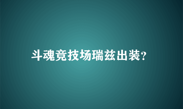 斗魂竞技场瑞兹出装？