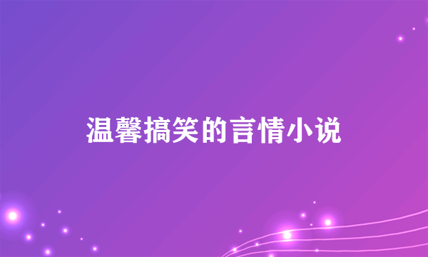 温馨搞笑的言情小说