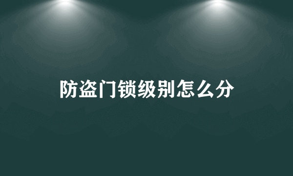 防盗门锁级别怎么分