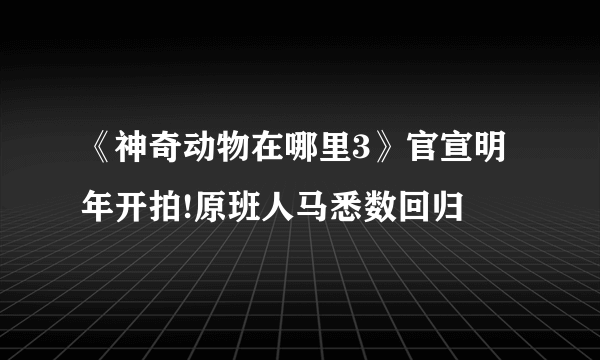 《神奇动物在哪里3》官宣明年开拍!原班人马悉数回归