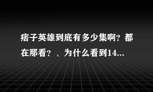 痞子英雄到底有多少集啊？都在那看？、为什么看到14集后面就没了、、？