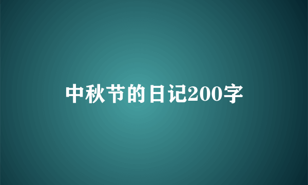 中秋节的日记200字