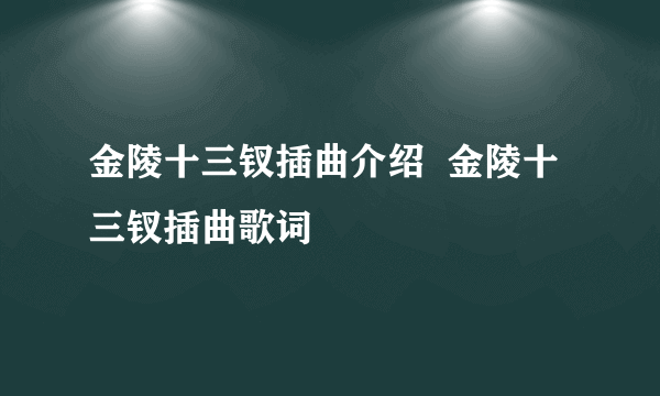 金陵十三钗插曲介绍  金陵十三钗插曲歌词