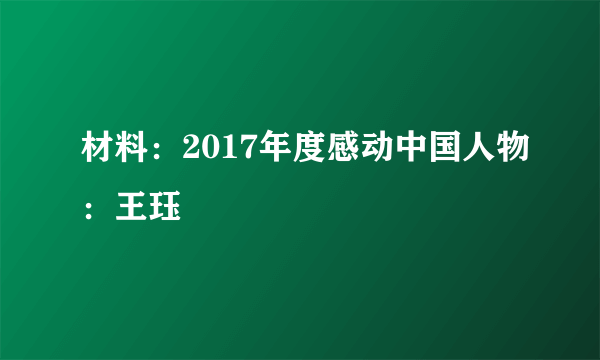 材料：2017年度感动中国人物：王珏