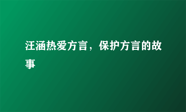 汪涵热爱方言，保护方言的故事