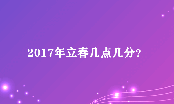 2017年立春几点几分？