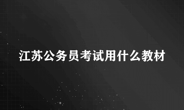 江苏公务员考试用什么教材