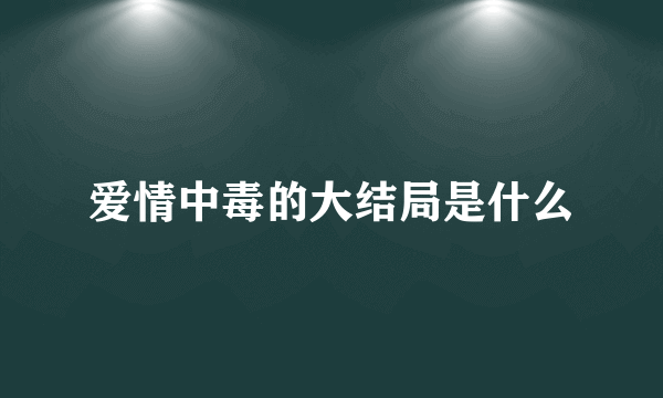 爱情中毒的大结局是什么