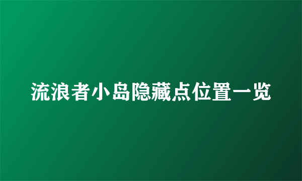 流浪者小岛隐藏点位置一览