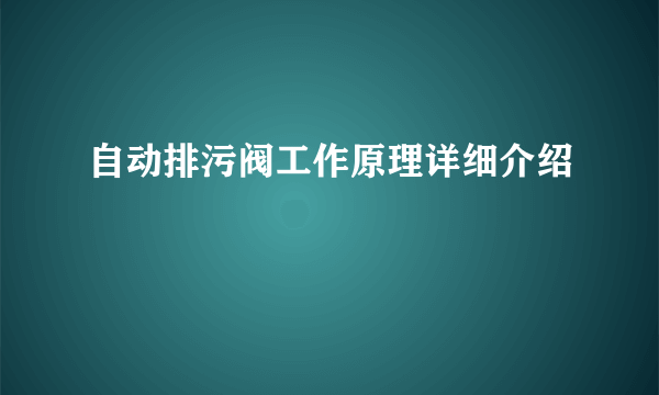 自动排污阀工作原理详细介绍