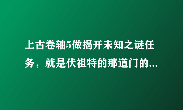 上古卷轴5做揭开未知之谜任务，就是伏祖特的那道门的钥匙在那?我苦苦寻找都找不到