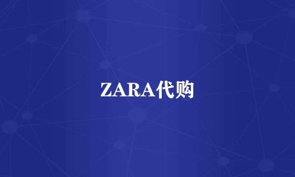 ZARA代购