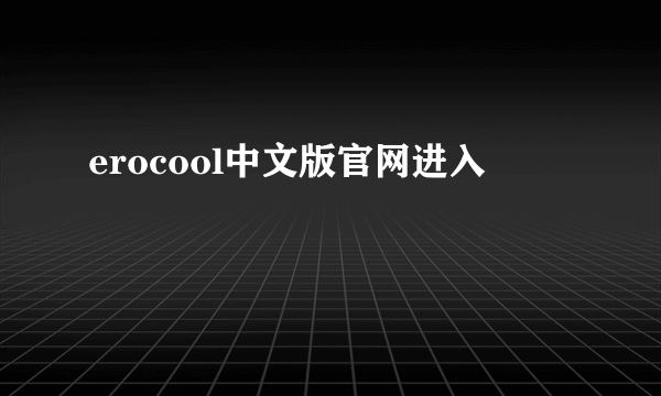 erocool中文版官网进入