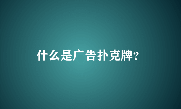 什么是广告扑克牌？