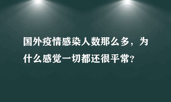 国外疫情感染人数那么多，为什么感觉一切都还很平常？