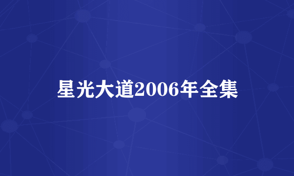 星光大道2006年全集