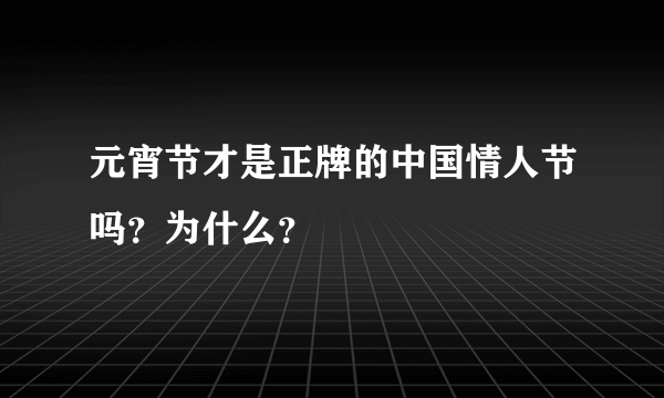 元宵节才是正牌的中国情人节吗？为什么？