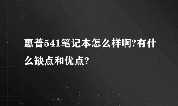 惠普541笔记本怎么样啊?有什么缺点和优点?