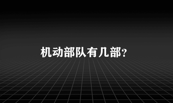 机动部队有几部？