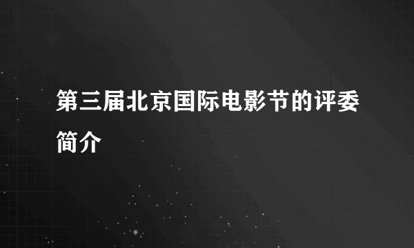 第三届北京国际电影节的评委简介