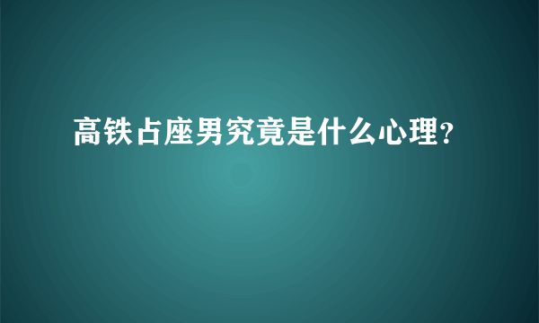 高铁占座男究竟是什么心理？