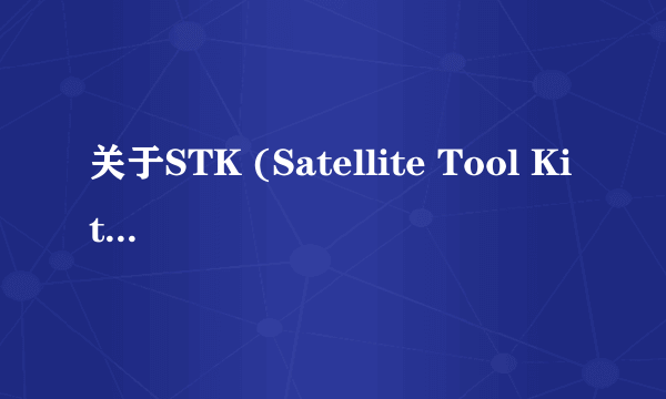 关于STK (Satellite Tool Kit ) 的注册问题