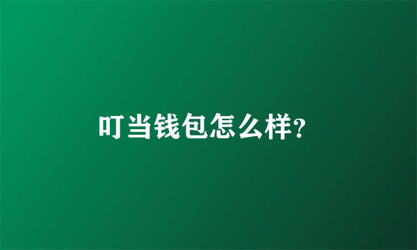 叮当钱包怎么样？