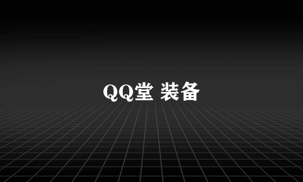 QQ堂 装备