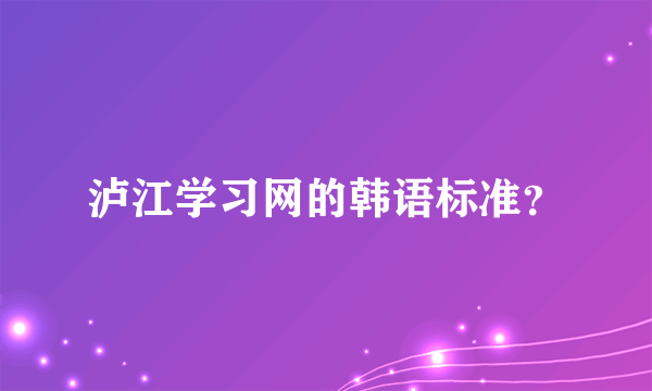 泸江学习网的韩语标准？