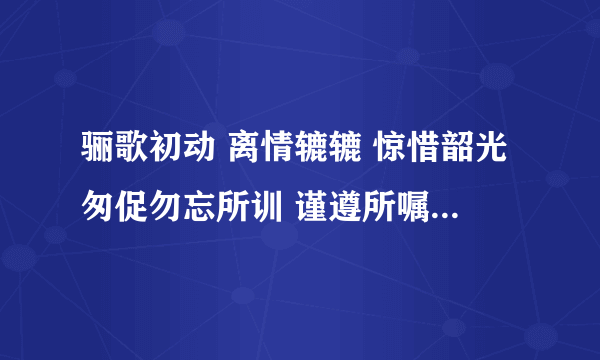 骊歌初动 离情辘辘 惊惜韶光匆促勿忘所训 谨遵所嘱 从今知行弥笃更愿诸君 矢勤矢勇 指戈长白山麓去矣男儿 切莫踯躅 矢志复兴民族怀昔叙首 朝夕同堂 亲爱兮未能忘今朝隔别 天各一方山高兮水又长依稀往事 费煞思量 一思兮一心伤前途茫茫 何时相见