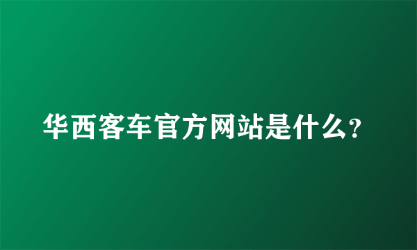 华西客车官方网站是什么？