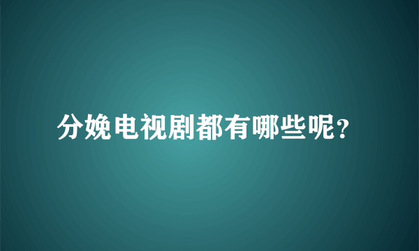 分娩电视剧都有哪些呢？