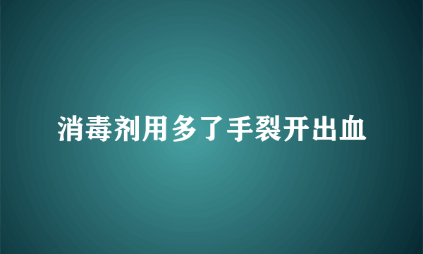 消毒剂用多了手裂开出血