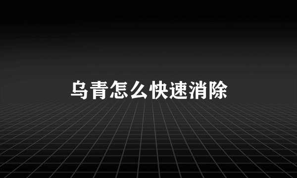 乌青怎么快速消除