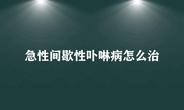 急性间歇性卟啉病怎么治