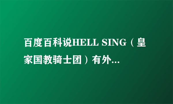 百度百科说HELL SING（皇家国教骑士团）有外传叫THE DAWN？怎么找不到？没视频啊？怎么回事？