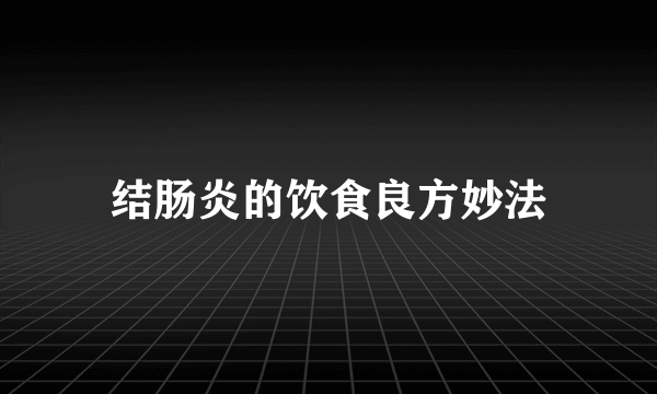 结肠炎的饮食良方妙法